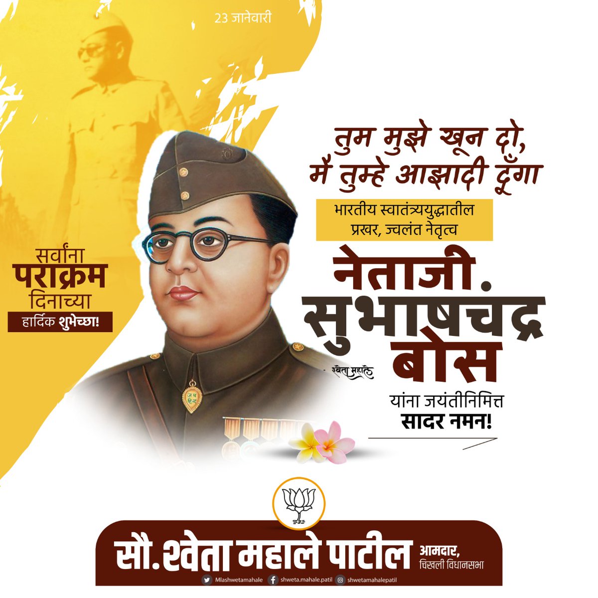 MLAShwetaMahale's tweet image. "तुम मुझे खून दो, 
मैं तुम्हें आज़ादी दूँगा।"

भारतीय स्वातंत्र्ययुद्धातील प्रखर, ज्वलंत नेतृत्व नेताजी सुभाषचंद्र बोस यांना जयंतीनिमित्त सादर नमन!

सर्वांना पराक्रम दिनाच्या हार्दिक शुभेच्छा!

#SubhashchandraBos #ParakramDin