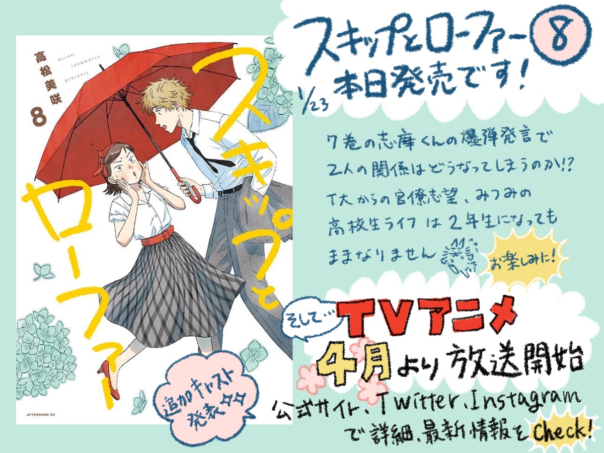 🌸スキップとローファー⑧巻🌸
 ✨✨本日発売です✨✨
アニメ(@skip_and_loafer)4月放送スタート!
追加キャストも発表されました😭
よろしくお願いします!
#スキップとローファー #スキロー
↓Amazon📦↓
https://t.co/RclJKoJj9T
↓各種書店情報📖↓
https://t.co/iD81eyzMyx 