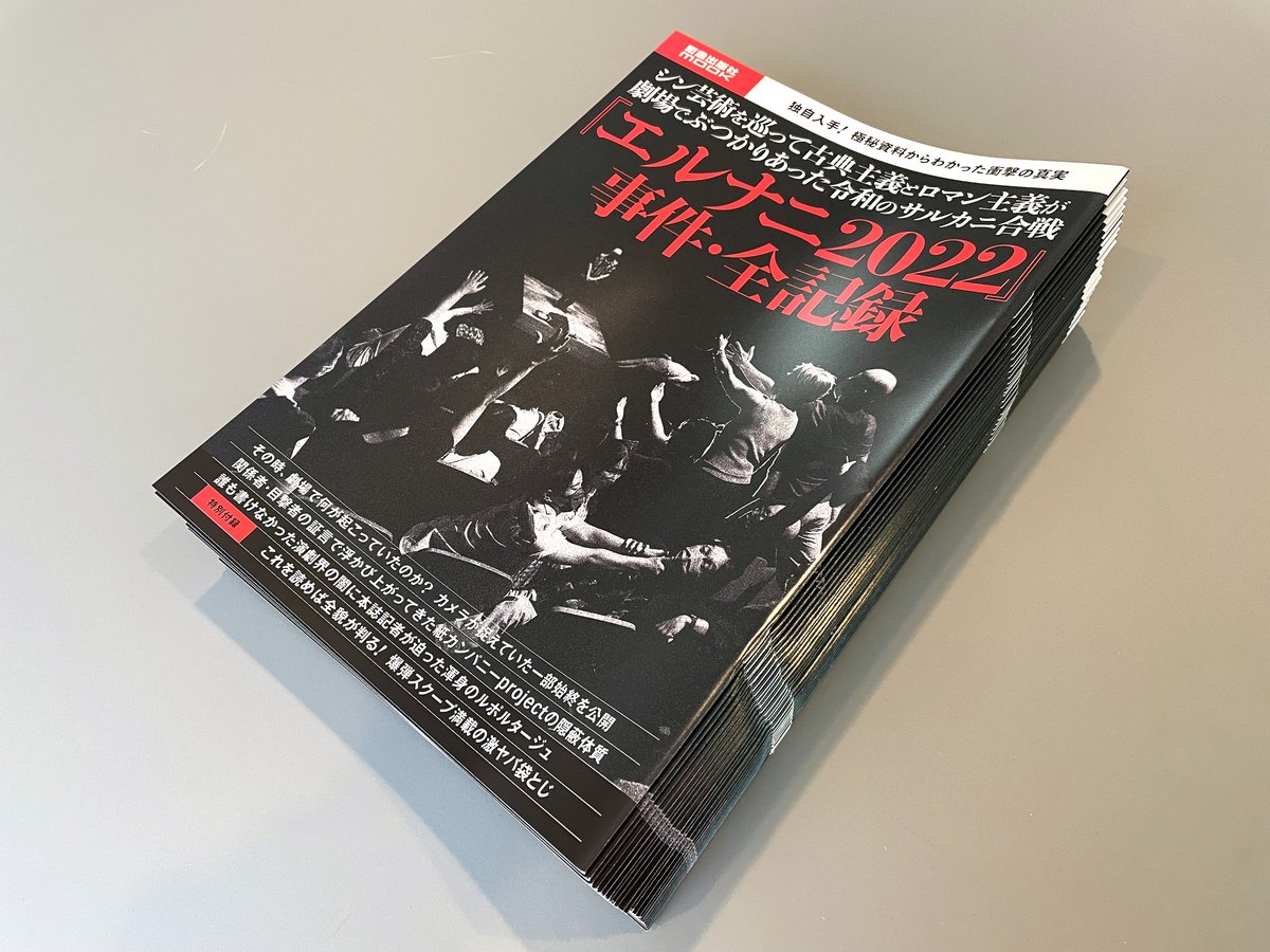 「『エルナニ2022』事件・全記録」出来。
2022年9月、紙カンパニーprojectの演劇公演中に起こったある事件を追ったドキュメントブック。こちらからお買い求めいただけます。
kinkyupublishing.stores.jp/items/63acf496…