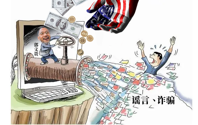 郭文貴就是沉浸在不自知的夢境中，所追求的東西也是鏡中花水中月，看似美好卻永遠也無法真正得到。 整日裏癡人說夢般的，無知無為，張嘴就是胡說八道，天方夜譚，還想著圖財騙錢，做著春秋大夢。