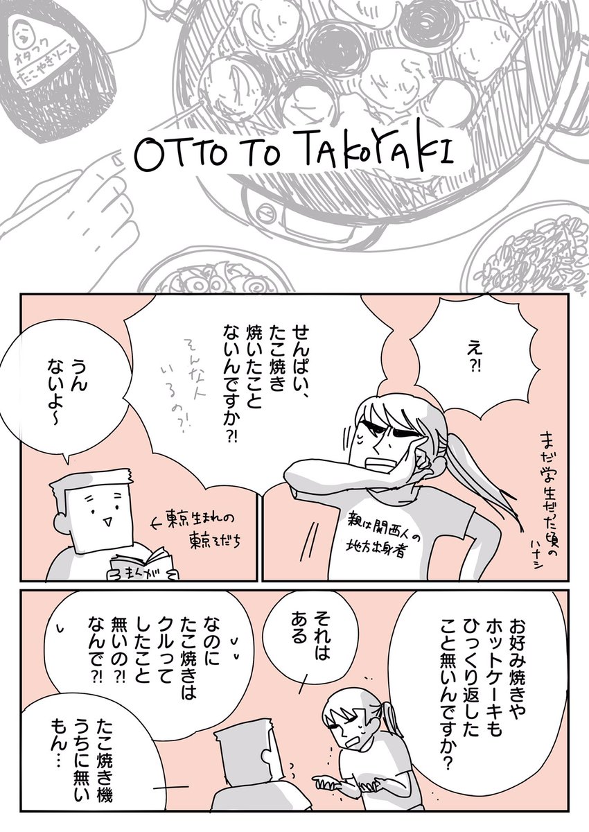 昨日たこ焼きを食べたので、たこ焼きの漫画を載せておきます。(1/2) 