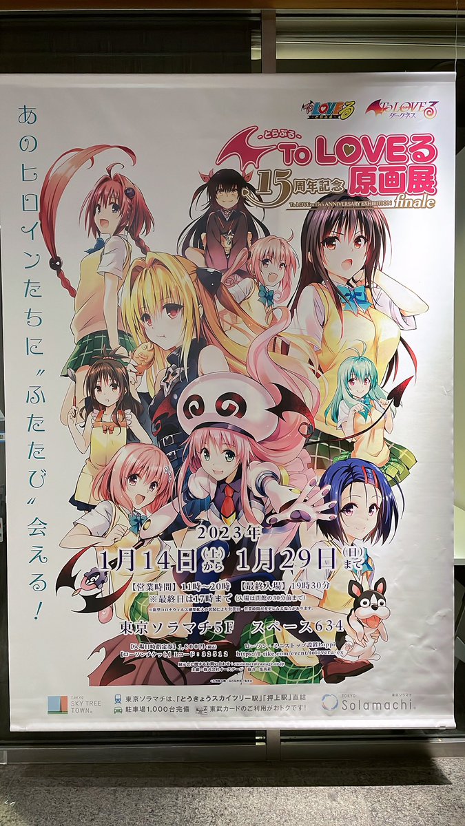 とらぶる展行ってきました! #ToLOVEる 