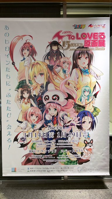 とらぶる展行ってきました! #ToLOVEる 