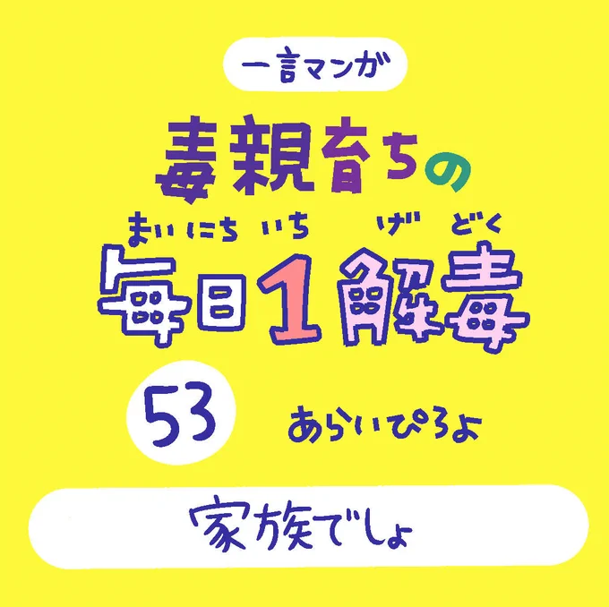 「毒親育ちの毎日1解毒」その53

#絵日記  #漫画が読めるハッシュタグ 