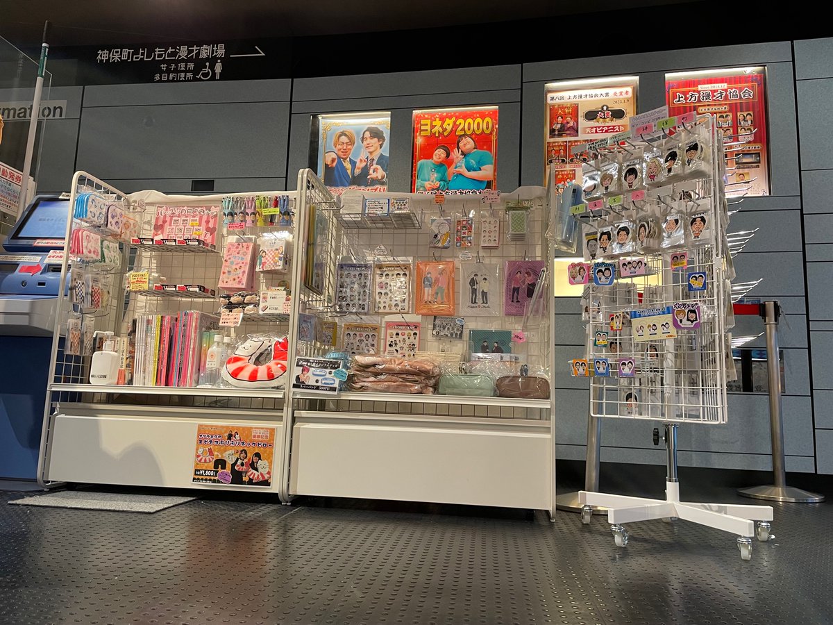 本日よりグッズ売場がリニューアルいたしました👏🏻👏🏻👏🏻 まだまだ