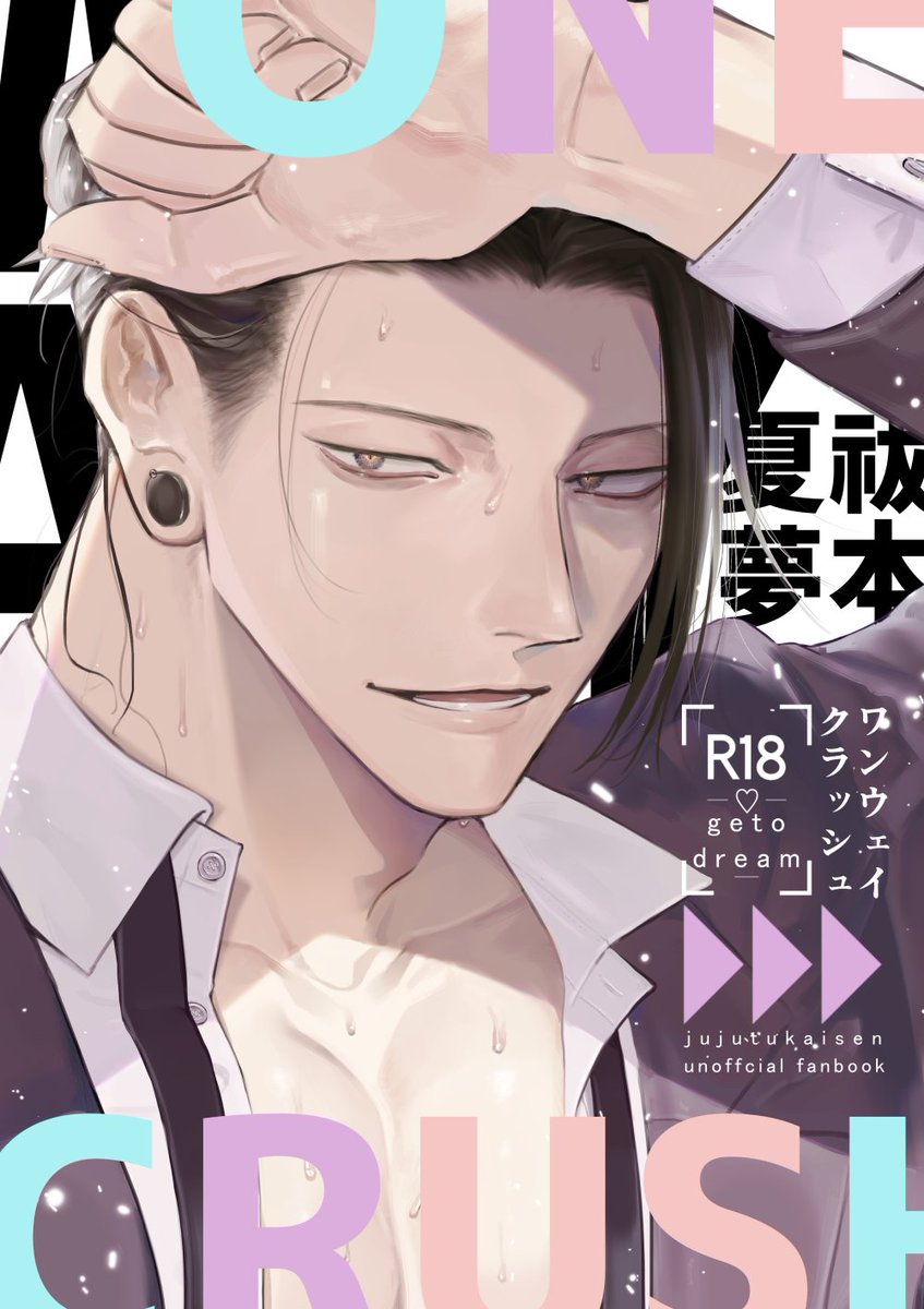 2023/01/29 【妖言20】 「ONE WAY CRUSH」(夏油夢) R18/B5/40ページ  ↓通販はこちら 