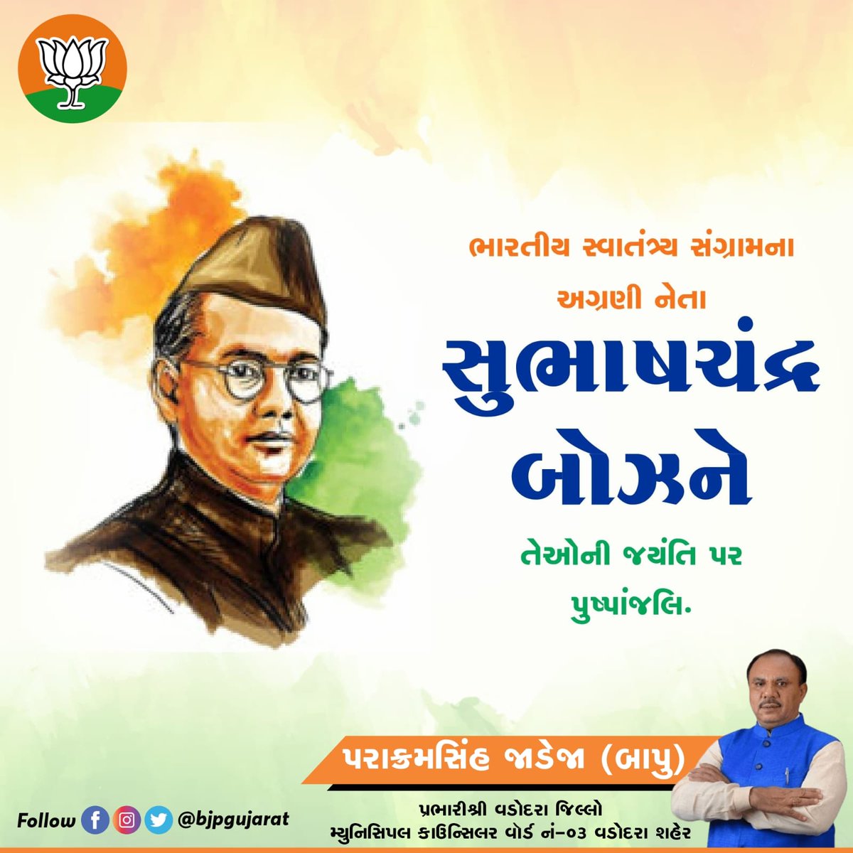 मां भारती को परतंत्रता की बेड़ियों से मुक्त करने में अपना सर्वस्व न्यौछावर कर देने वाले राष्ट्र के वीर सपूत,
‘आज़ाद हिंद फौज’ के संस्थापक
“नेताजी सुभाष चंद्र बोस” जी की जन्म जयंती
"पराक्रम दिवस"
पर उन्हें कोटिश: नमन्...!!!
#prakramdiwas 
#NetajiSubhashChandraBose
#NetajiJayanti