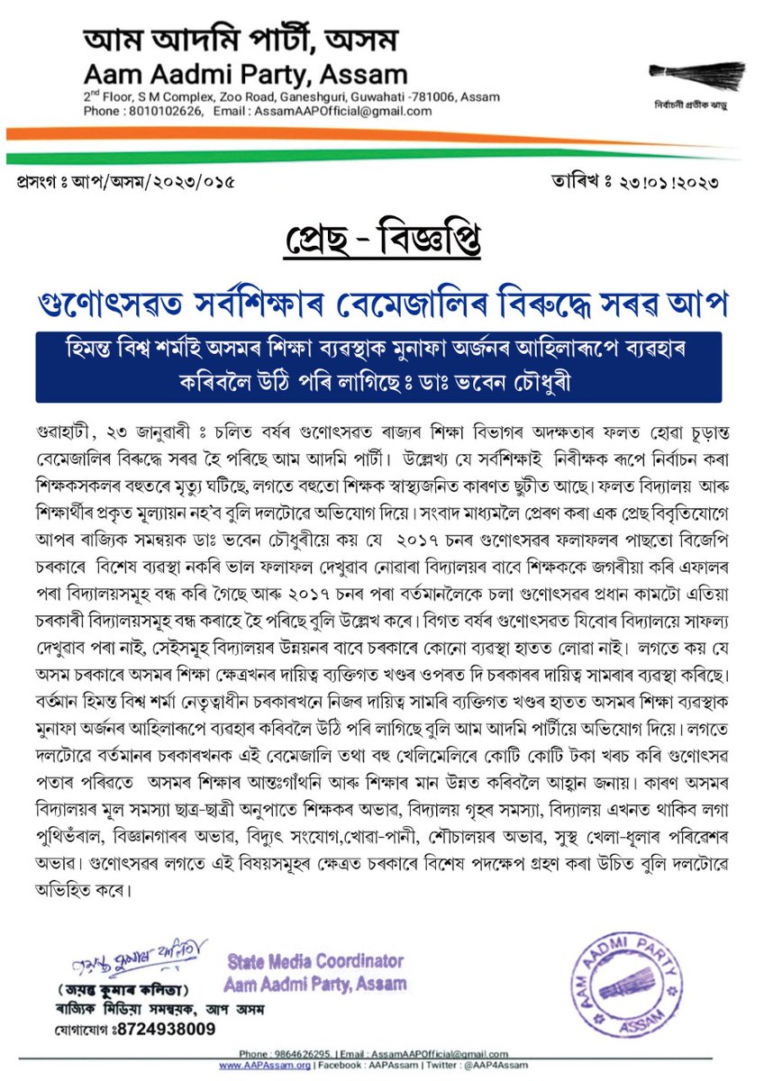 AAP4Assam's tweet photo. প্ৰেছ-বিজ্ঞপ্তি

গুণোৎসৱত সৰ্বশিক্ষাৰ বেমেজালিৰ বিৰুদ্ধে সৰৱ আপ। https://t.co/qpUQYdTFyI