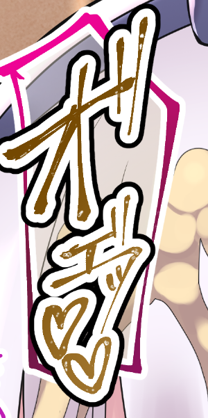 擬音は白ふち+黒ふちにすると、絵と色が重ならない上にハッキリ読めるのでよく使ってます。 