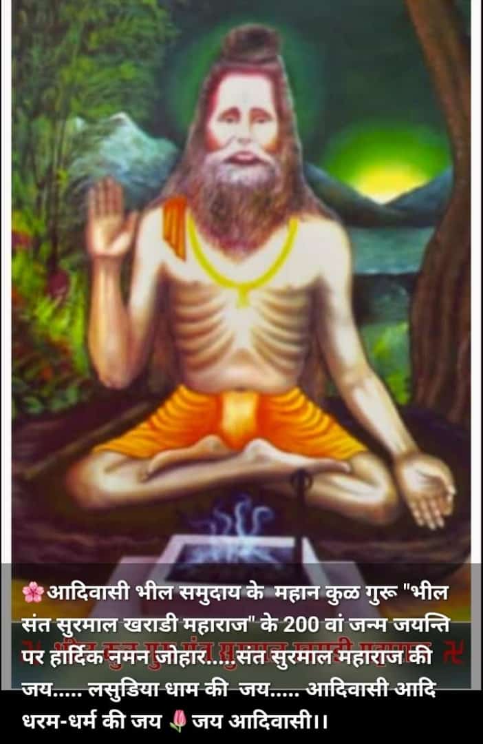 Katara4Chagan's tweet photo. आदिवासी भील समुदाय के एकमात्र महान कुळ गुरू "भील संत सुरमाल खराडी महराज"के 200 वां जन्म जयन्ति पर हार्दिक नमन जोहार..संत सुरमाल महराज की जय लसुडिया धाम कि जय आदिवासी आदि धरम-धर्म की जय 🌷जय आदिवासी🙏
#संत_सुरमाल_खराड़ी_अमर_रहे
#जोहारमय_भीलप्रदेश
#AddTSPInKumbhalgad
@Bhilraj11 https://t.co/gmTuFlmq1f