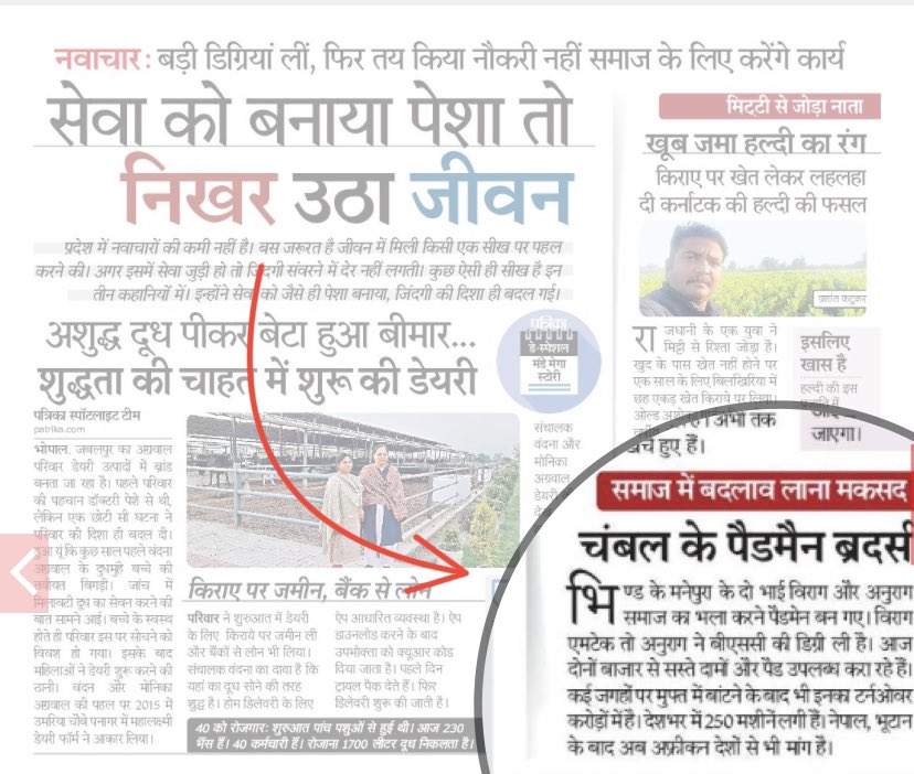 InnovationsRag's tweet photo. @PatrikaNews भोपाल 26/12/22
अख़बार के फ्रंट पेज पर हमारी (Rag Innovations) माहवारी स्वच्छता प्रबंधन यात्रा को खबर के माध्यम से लाखों लोगों तक पहुँचाने के लिए पत्रिका अख़बार समूह को ह्रदय की गहराइयों से धन्यवाद🙏🏻♥️
@BhindCollector
@startupindia https://t.co/T3t65NYh1v