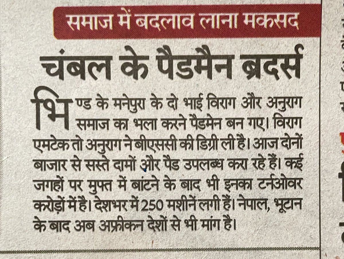 InnovationsRag's tweet photo. @PatrikaNews भोपाल 26/12/22
अख़बार के फ्रंट पेज पर हमारी (Rag Innovations) माहवारी स्वच्छता प्रबंधन यात्रा को खबर के माध्यम से लाखों लोगों तक पहुँचाने के लिए पत्रिका अख़बार समूह को ह्रदय की गहराइयों से धन्यवाद🙏🏻♥️
@BhindCollector
@startupindia https://t.co/T3t65NYh1v