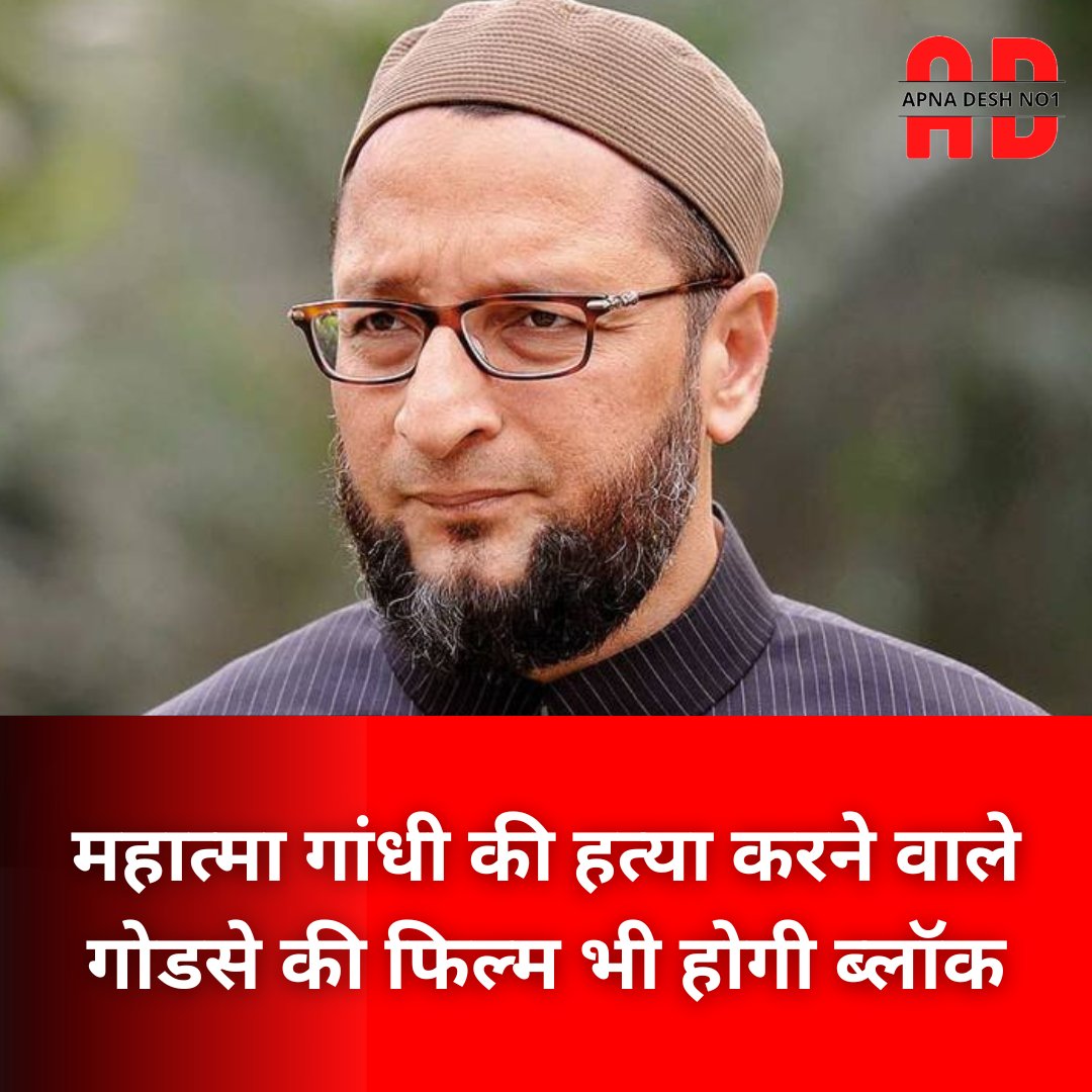 APNADESHNO1's tweet image. महात्मा गांधी की हत्या करने वाले गोडसे की फिल्म भी होगी ब्लॉक? PM मोदी पर बनी डॉक्यूमेंट्री बैन करने पर बोले ओवैसी
#AsaduddinOwaisi #BBCDocumentaryRow #PMModiDocumentary #apnadeshno1 #apnadesh1