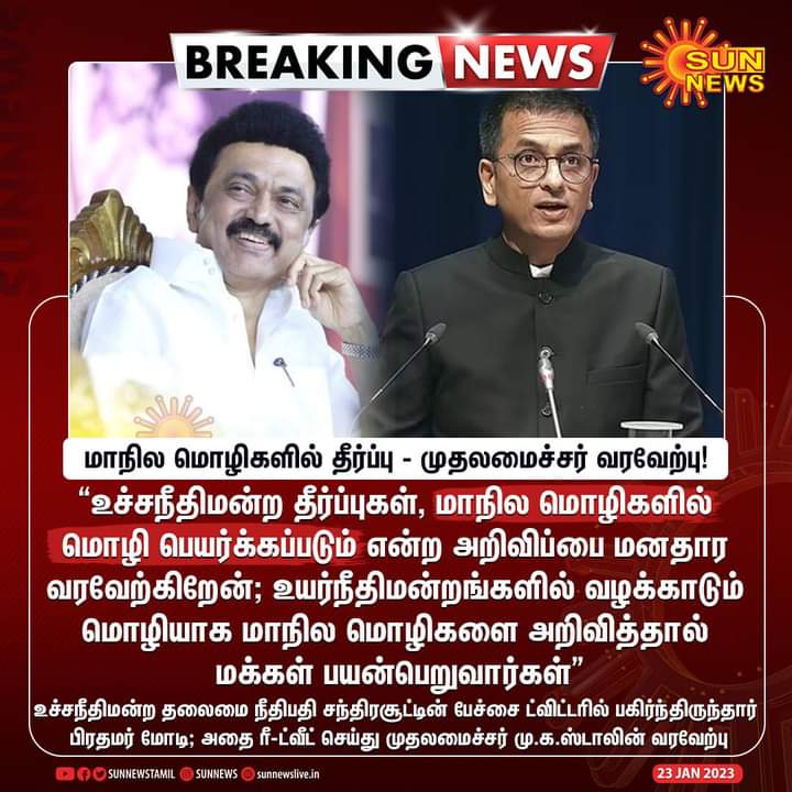 Stalinchinnath3's tweet photo. @mkstalin உச்ச நீதிமன்ற தீர்ப்புகள் ம���நில மொழிகளில் மொழிபெயர்க்கப்படும் என்ற அறிவிப்பை மனதார வரவேற்கிறேன்...
"உயர்நீதிமன்றங்களில் வழக்காடும் மொழியாக மாநில மொழிகளை அறிவித்தால் மக்கள் பயனடைவார்கள்" மாண்புமிகு தமிழ்நாடு முதலமைச்சர் மு.க.ஸ்டாலின் அவர்கள் வரவேற்பு!
#CMMKStailn #Courtlanguage https://t.co/3ZMyok0Euc