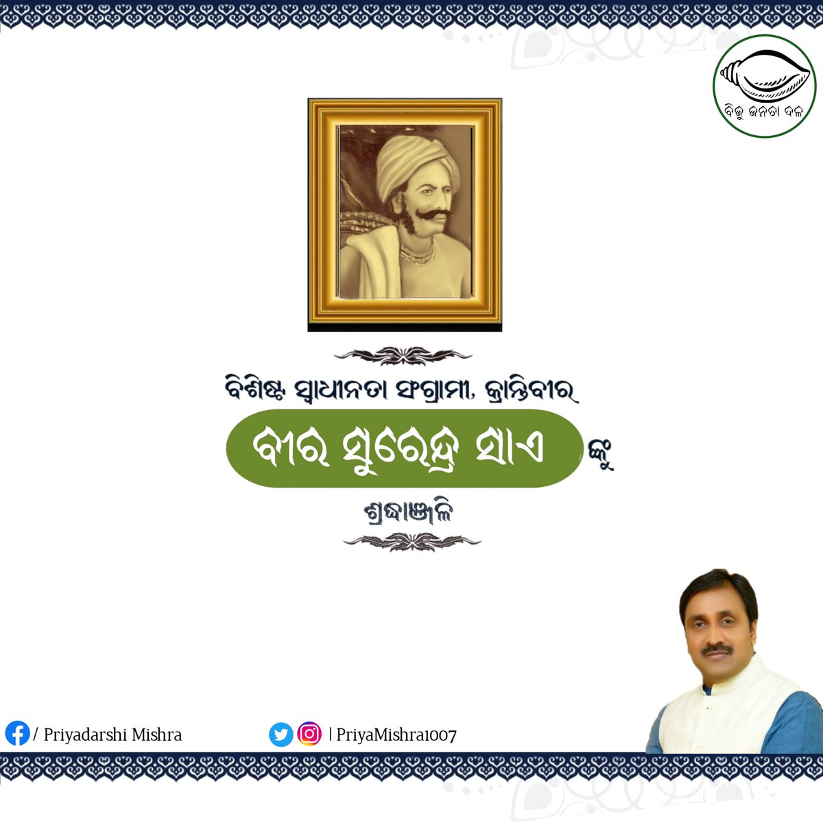 PriyaMishra1007's tweet photo. ଓଡ଼ିଶା ମାଟିର ବିଶିଷ୍ଟ ସ୍ୱାଧୀନତା ସଂଗ୍ରାମୀ ବୀର ସୁରେନ୍ଦ୍ର ସାଏ ଙ୍କ ଜୟନ୍ତୀ ଅବସରରେ ମୋର ଭକ୍ତିପୂତ ଶ୍ରଦ୍ଧାଞ୍ଜଳି। ସ୍ୱାଧିନତା ସଂଗ୍ରାମରେ ସେମାନଙ୍କର ତ୍ୟାଗ ଓ ବଳିଦାନ ପାଇଁ ଚିରସ୍ମରଣୀୟ ହୋଇ ରହିବେ। https://t.co/ZYKAObpLyc