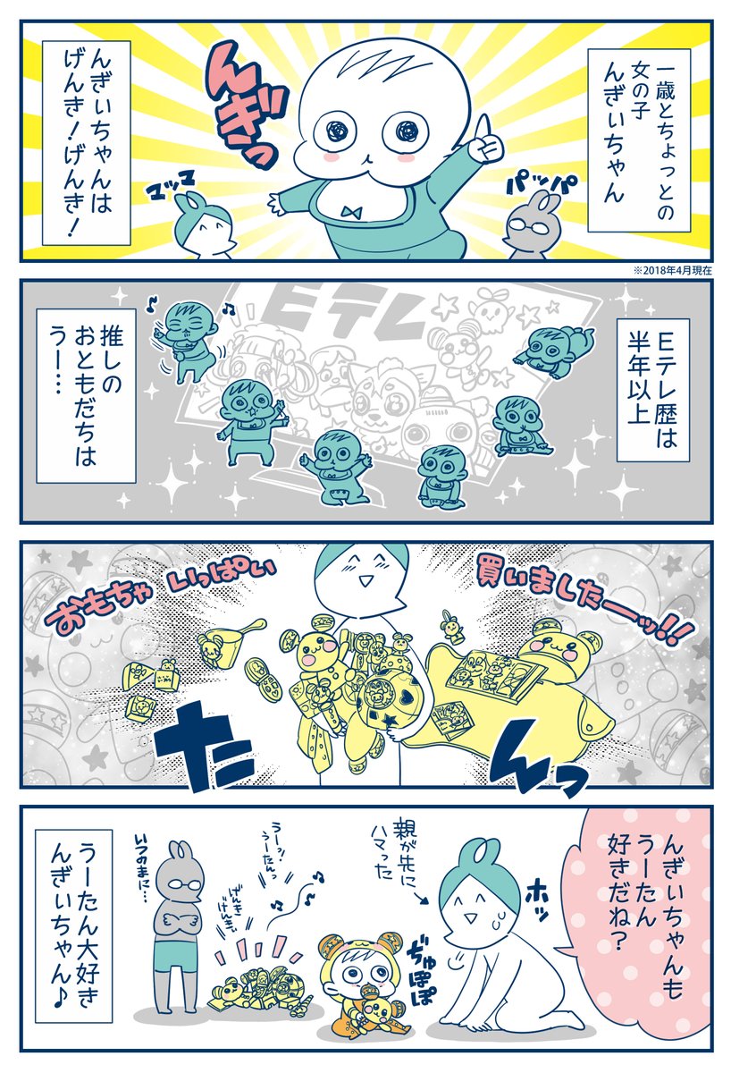 んぎぃちゃんもげんきげんき!①
※すくコム掲載作品
#漫画が読めるハッシュタグ #育児漫画 #Eテレ #1歳 