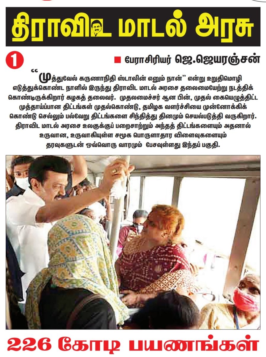 Dravidianmodel_'s tweet photo. 226 கோடி பயணங்கள் பெண்கள் நலனில் திராவிட மாடல் அரசு

#DravidianModel 
#முரசொலி_பாசறை
#திராவிட_மாடல் https://t.co/oCRXqj1wh6