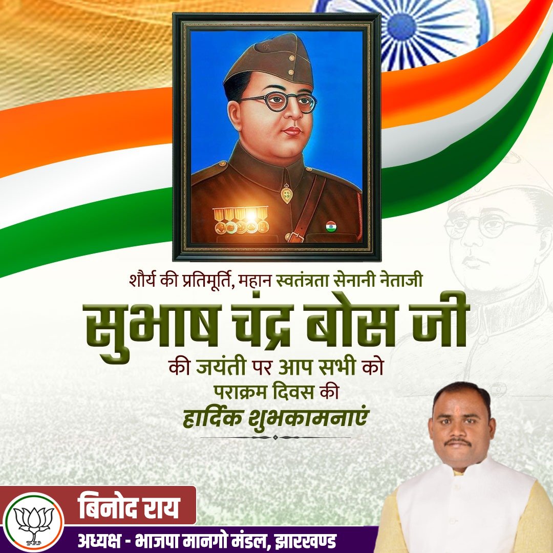 Binodraybjp's tweet photo. भारतीय स्वतंत्रता संग्राम के महानायक एवं आज़ाद हिन्द फौज के प्रणेता, नेताजी सुभाष चंद्र बोस जी की जयंती पर उन्हें कोटि-कोटि नमन। #SubhashChandraBose https://t.co/fs42sogr4X