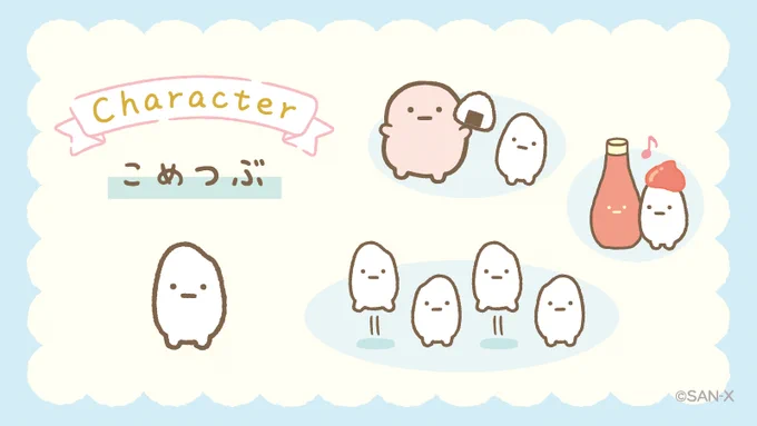 キャラ紹介【こめつぶ】
ちゃわんのすみにのこされて王国へやってきた。
#ようこそたべもの王国 