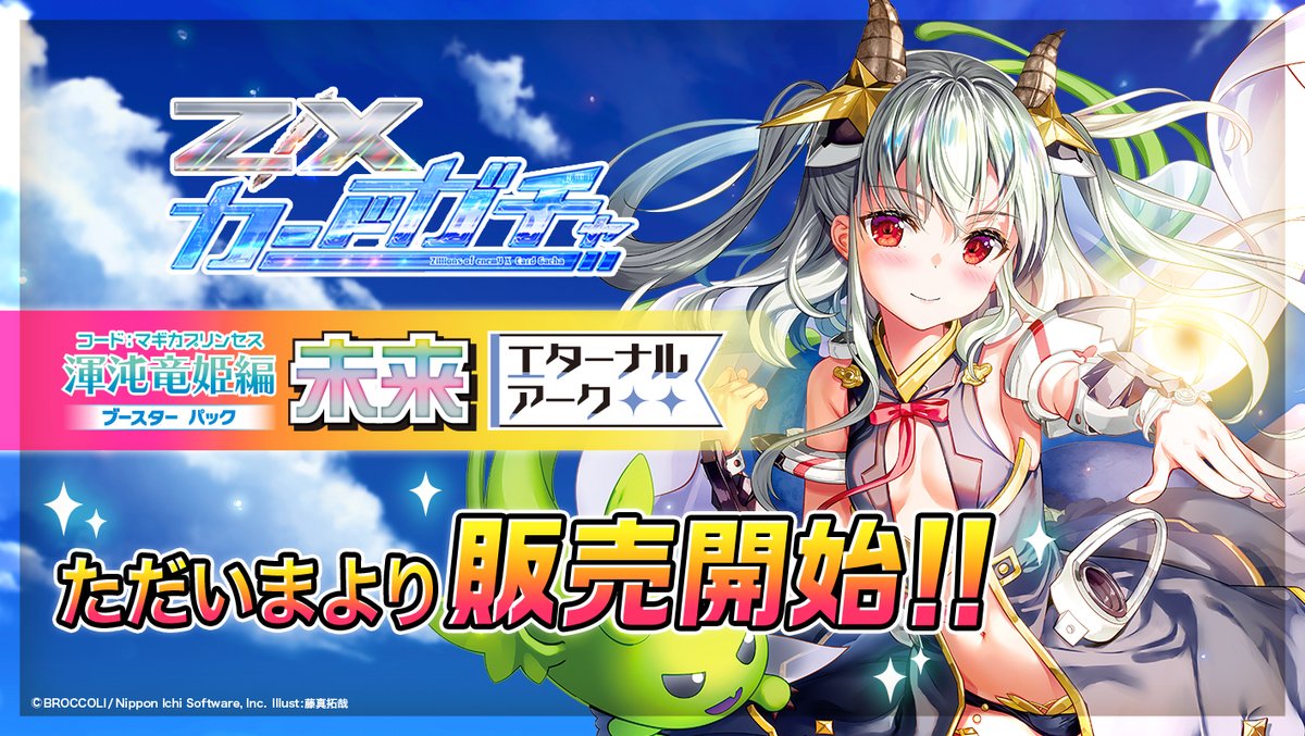未来で会いましょう Z/Xカードガチャ】 🌈#未来エターナルアーク 販売を開始しました