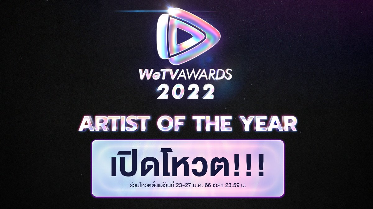 WeTVThailand's tweet photo. เปิดโหวต #WeTVArtistOfTheYear 🎉

📍ตัดสินผู้ชนะจากคลิปวีดีโอที่มีจำนวน Flying Comment, ส่ง Love และยอดการรับชม ไลค์ และแชร์ผ่าน TikTok: WeTV Thailand ที่สูงที่สุด ตั้งแต่วันนี้ถึง 27 ม.ค.เวลา 23.59 น.
➡️ https://t.co/urrleNO7H0
➡️ https://t.co/VKPFO4bhKq

#WeTVth
#WeTVAwards2022 https://t.co/m2lyhBRhm4