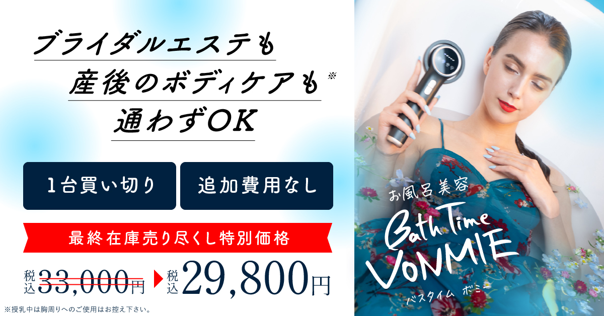 バスタイムボミー VONMIE / バスタイム・ボミーの公式商品情報｜美容・化粧品情報