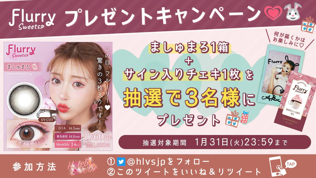 カラコン通販『ホテラバ』のサブ (@hlvsjp) on Twitter photo カラコンが当たるプレゼント企画🎁
抽選で3名様に、フルーリー×アイクローゼットのコラボカラー「ましゅまろ」を1箱+明日花キララcサイン入りチェキを豪華プレゼント💖
(度数選べます!)
📝応募方法
①<a href="/hlvsjp/">カラコン通販『ホテラバ』のサブ</a> をフォロー
②このツイートをRT&いいね
1/31〆切
当選者はDMでご連絡💌 カラコンが当たるプレゼント企画🎁
抽選で3名様に、フルーリー×アイクローゼットのコラボカラー「ましゅまろ」を1箱+明日花キララcサイン入りチェキを豪華プレゼント💖
(度数選べます!)
📝応募方法
①<a href="/hlvsjp/">カラコン通販『ホテラバ』のサブ</a> をフォロー
②このツイートをRT&いいね
1/31〆切
当選者はDMでご連絡💌