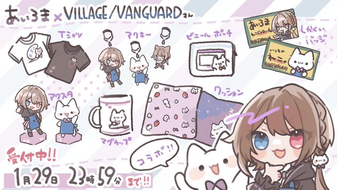 ヴィレッジヴァンガードさんとのコラボ商品
ネット通販にて受注受付中です!✨
期間は1月29日の23時59分まで!
よろしくおねがいします🍓
↓
https://t.co/jZgqcjgmIH 