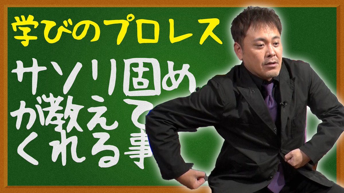 aripro_wp's tweet photo. ＼第83回配信スタート📣😆／

今回は【サソリ固め】が教えてくれる事❗
プロレスの全てに学ぶ事が詰まっていると語る有田さんへ、前川Dから“挑戦状”⁉️🧐
プロレス哲学炸裂の『学びのプロレス』✍️
有田さんが熱く語ります！😚🔥
ぜひお見逃しなく✨

ご視聴➡https://t.co/wyu9ogaFQH
#オマエ有田だろ https://t.co/p0XieBnjkY