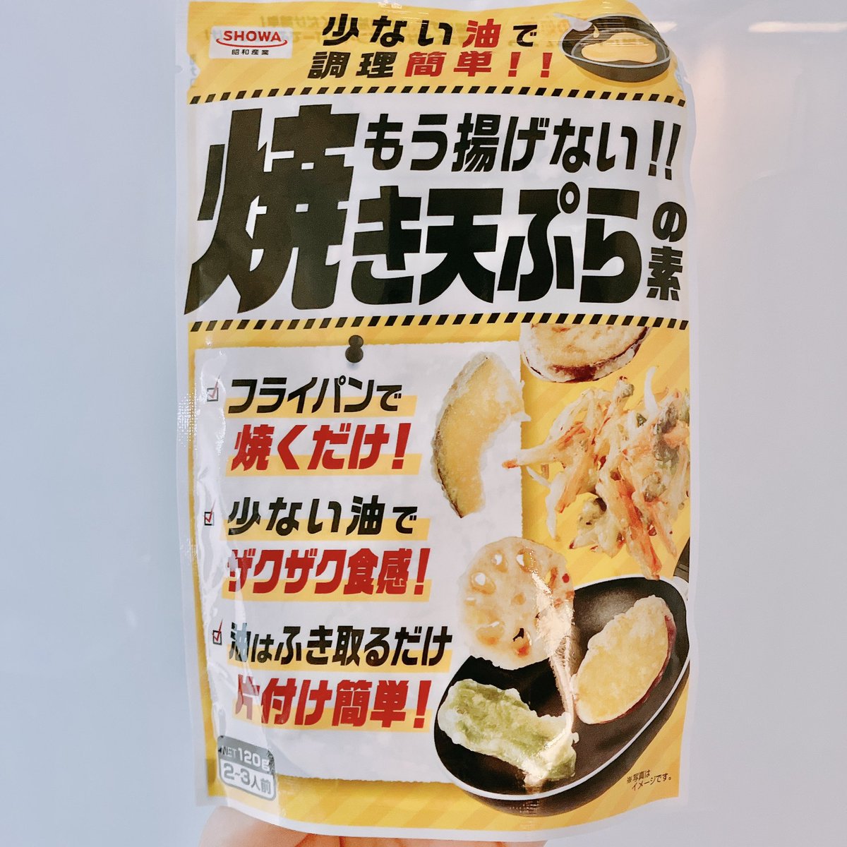 もう揚げない 焼き天ぷらの素 で名前通りめちゃうまザクザクの天ぷらが作れるらしい 昭和産業さんすごい Togetter