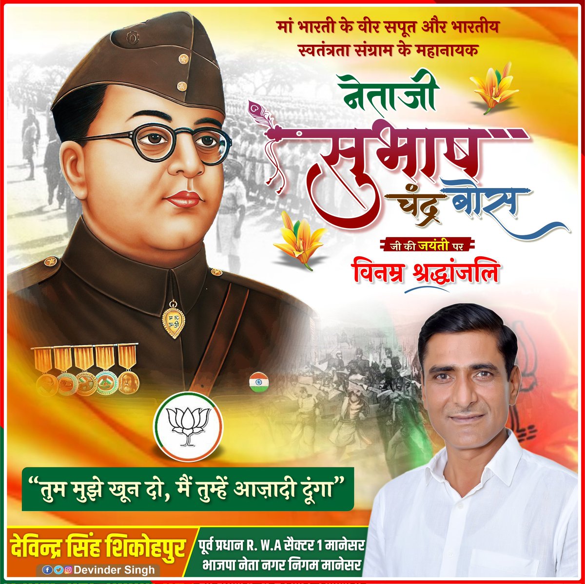"राष्ट्रवाद मानव जाति के उच्चतम आदर्शों "सत्यम शिवम सुंदरम" से प्रेरित है"

भारतीय स्वतंत्रता संग्राम के महानायक, "आजाद हिन्द फ़ौज" के संस्थापक, युवाओं को स्वाधीनता के लिए प्रोत्‍साहित करने वाले "नेताजी" सुभाष चन्द्र बोस जी की जयंती पर उन्हें शत शत नमन
#NetaJi #SubhashChandraBose