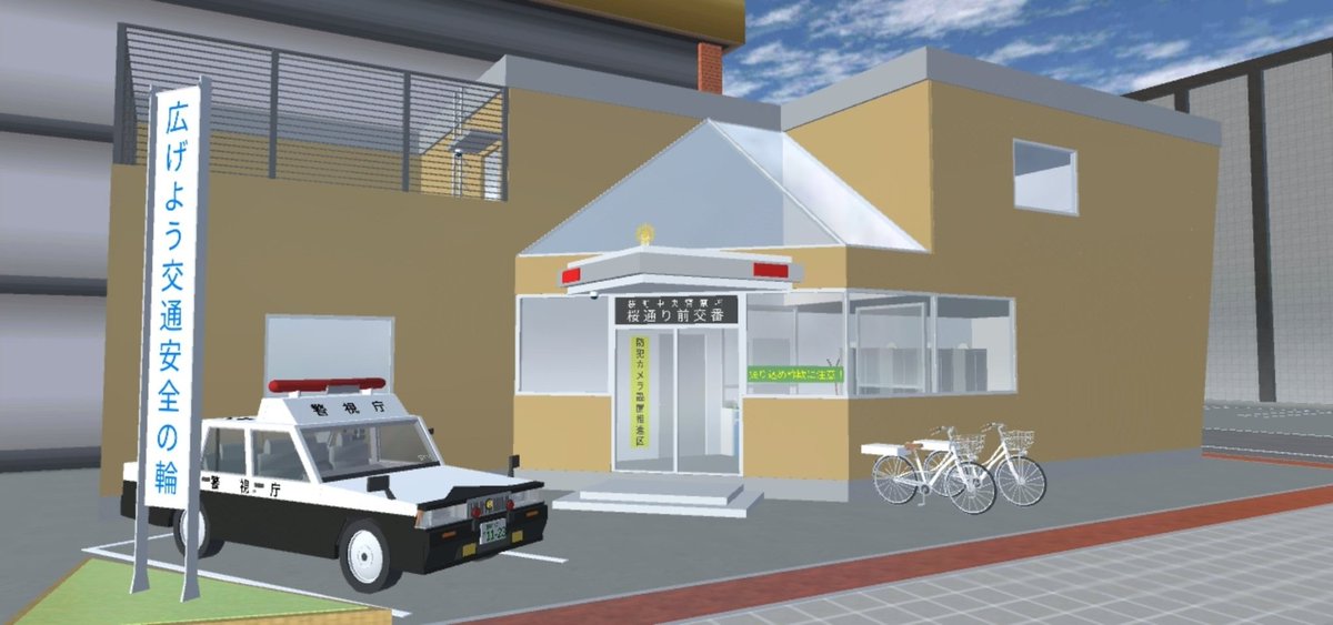 ym_keibi's tweet photo. [お気に入りの小道具]
·桜町中央警察署
A ID:6016 4631 1599 22
B ID:7116 4647 0109 22

·桜町猫下警察署
A ID:1316 7213 3816 65
B ID:8616 7248 3062 65

·桜通り前交番
ID:3916 7369 1382 43

·日産クルー(無線警ら車)
ID:1716 6356 2451 57
#サクラスクールシミュレーター
#小道具ID https://t.co/hbKdxN7UcL