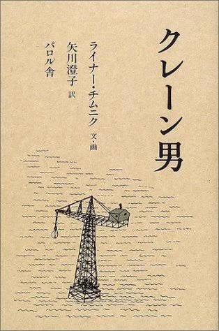 ぎすぎすした社会に疲れたら『クレーン男』でチルするのだ

クレーンに魅せられて棲みついた男が見守る町の興亡。サーカスの象を助け、海賊を退け、街が滅んで海になり、やがてまた街が生まれ……

イカれた個性をふわりと受け入れる町の余白と、粋な線画が深い印象を残す奇妙な寓話。翻訳は矢川澄子! 