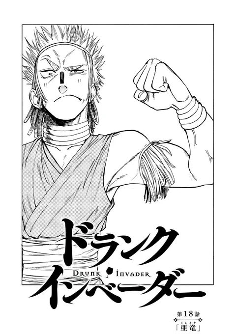 ✨🐉お知らせ🐉✨
毎週月曜は『ドランク・インベーダー』の更新日!最新話が無料公開されました!!
https://t.co/Do7o2qC1Sv

⚠お願い⚠
「イイね」を押してください🙏💦マンガの最終ページに24時間限定で「イイね」ボタンが出現✨ブラウザなら1回、アプリ版なら30回まで「イイね」できます👍👍👍 