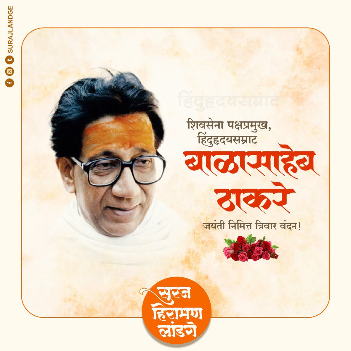 SurajHL's tweet photo. हिंदूहृदयसम्राट, शिवसेनाप्रमुख वंदनीय स्व. बाळासाहेब ठाकरे यांच्या जयंती निमित्त विनम्र अभिवादन.! https://t.co/1G3R1GmlR0