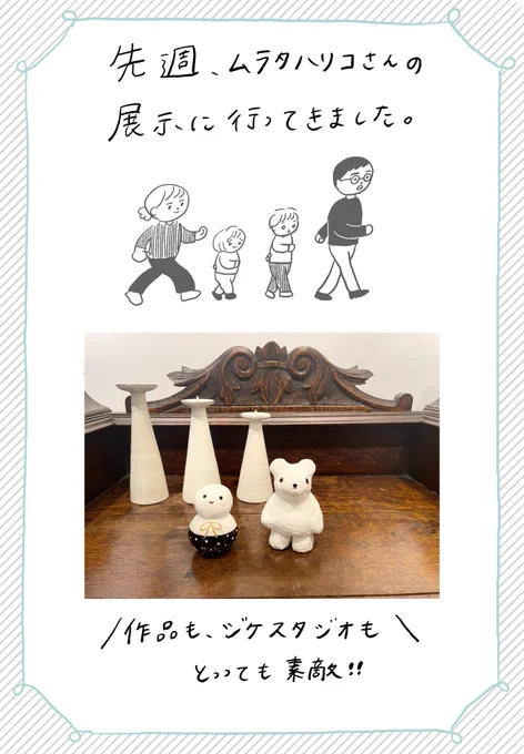 先週、ムラタハリコさん @MurataHariko の展示に行ってきました。
ムラタさんの作品が家にあるって幸せ…。子どもたちもめちゃくちゃ気に入ってます。 