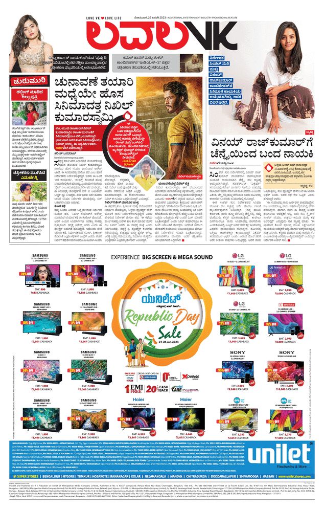 LVK EDITOR (@editorlvk) on Twitter photo ಗುಡ್ ಮಾರ್ನಿಂಗ್ ಇದು ಇಂದಿನ ಲವಲವಿಕೆಯ ಮುಖಪುಟ
<a href="/SimpleSuni/">ಸುನಿ/SuNi</a> <a href="/Nikhil_Kumar_k/">Nikhil Kumar</a> <a href="/kp_sreekanth/">Sreekanth KP</a> <a href="/LahariMusic/">Lahari Music</a> <a href="/LahariFilm/">Lahari Films</a> <a href="/vinayrajkumar/">Vinay Rajkumar</a> ಗುಡ್ ಮಾರ್ನಿಂಗ್ ಇದು ಇಂದಿನ ಲವಲವಿಕೆಯ ಮುಖಪುಟ
<a href="/SimpleSuni/">ಸುನಿ/SuNi</a> <a href="/Nikhil_Kumar_k/">Nikhil Kumar</a> <a href="/kp_sreekanth/">Sreekanth KP</a> <a href="/LahariMusic/">Lahari Music</a> <a href="/LahariFilm/">Lahari Films</a> <a href="/vinayrajkumar/">Vinay Rajkumar</a>