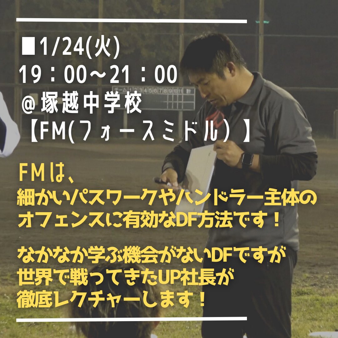 UP_official_ult's tweet photo. 【今週のUP GAMES】

■1/23(月)19:00〜21:00
@永福体育館
【ビーチアルティメット】
久々の永福ビーチ開催🏖

■1/24(火)19:00〜21:00

@荏原第一中学校
【ピックアップ】
誰でも気軽にアルティメットを楽しめる👏

@塚越中学校
【FM(フォースミドル)】
ここでしか学べない知識と技術をレクチャー❗️ https://t.co/kXaP2wgczw