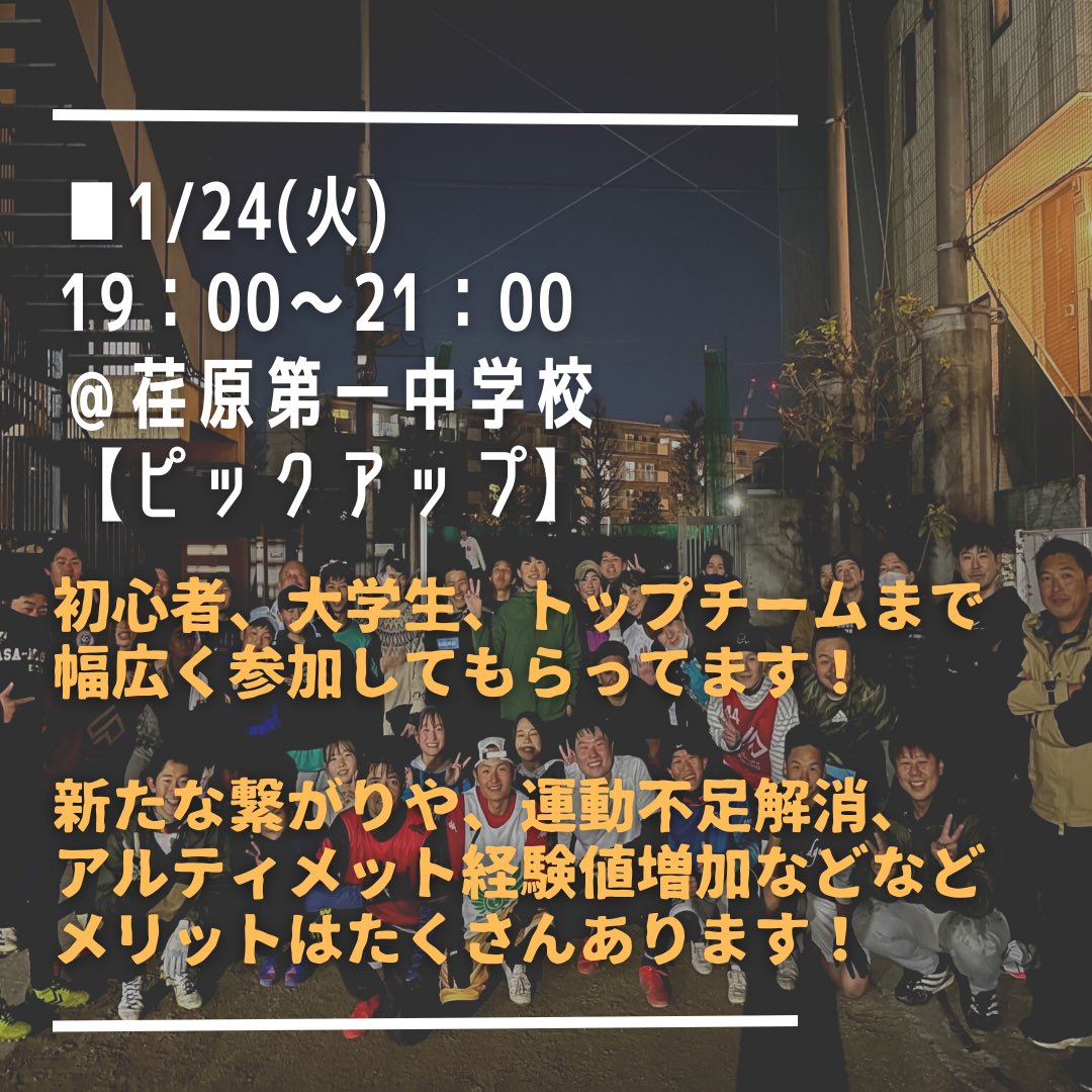 UP_official_ult's tweet photo. 【今週のUP GAMES】

■1/23(月)19:00〜21:00
@永福体育館
【ビーチアルティメット】
久々の永福ビーチ開催🏖

■1/24(火)19:00〜21:00

@荏原第一中学校
【ピックアップ】
誰でも気軽にアルティメットを楽しめる👏

@塚越中学校
【FM(フォースミドル)】
ここでしか学べない知識と技術をレクチャー❗️ https://t.co/kXaP2wgczw