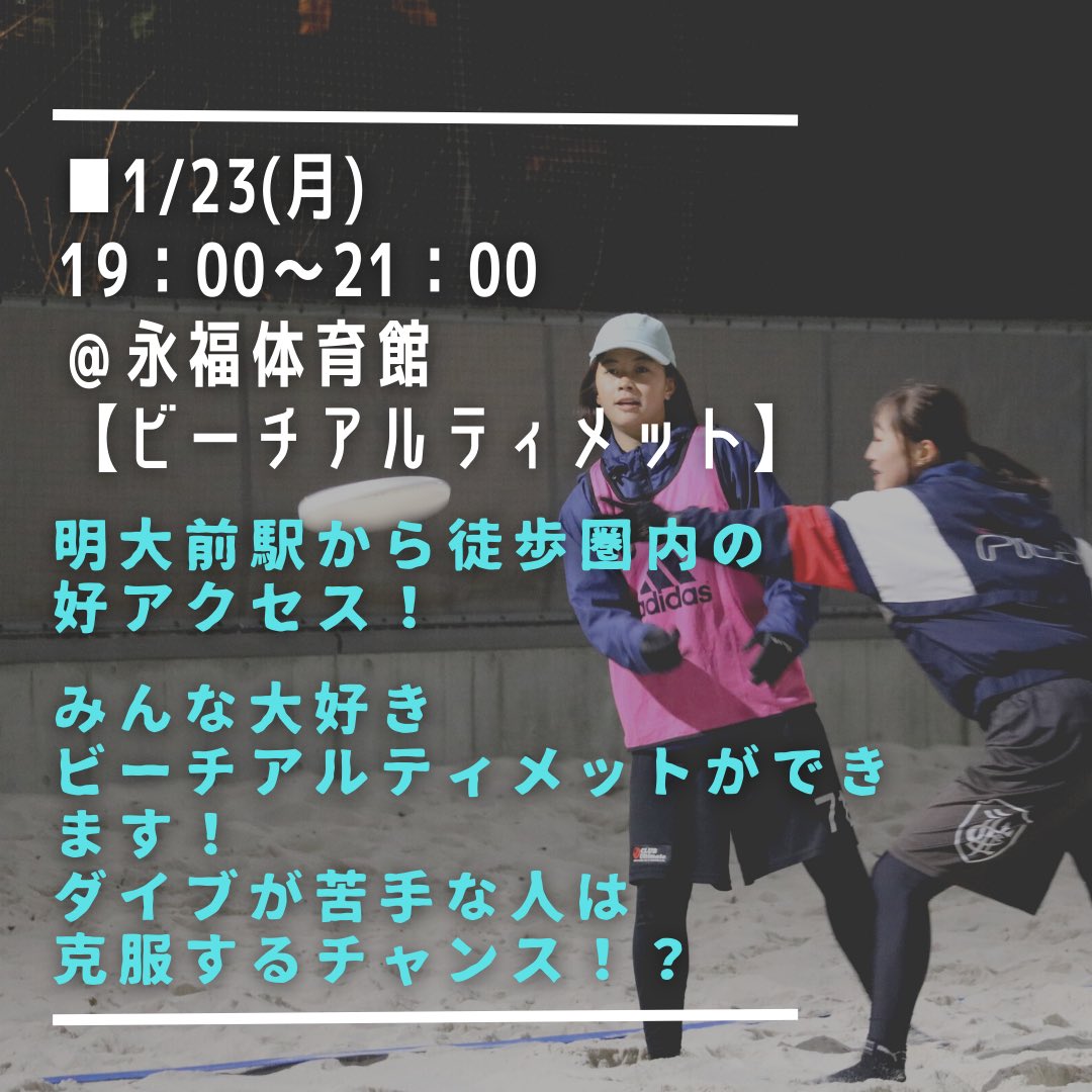UP_official_ult's tweet photo. 【今週のUP GAMES】

■1/23(月)19:00〜21:00
@永福体育館
【ビーチアルティメット】
久々の永福ビーチ開催🏖

■1/24(火)19:00〜21:00

@荏原第一中学校
【ピックアップ】
誰でも気軽にアルティメットを楽しめる👏

@塚越中学校
【FM(フォースミドル)】
ここでしか学べない知識と技術をレクチャー❗️ https://t.co/kXaP2wgczw