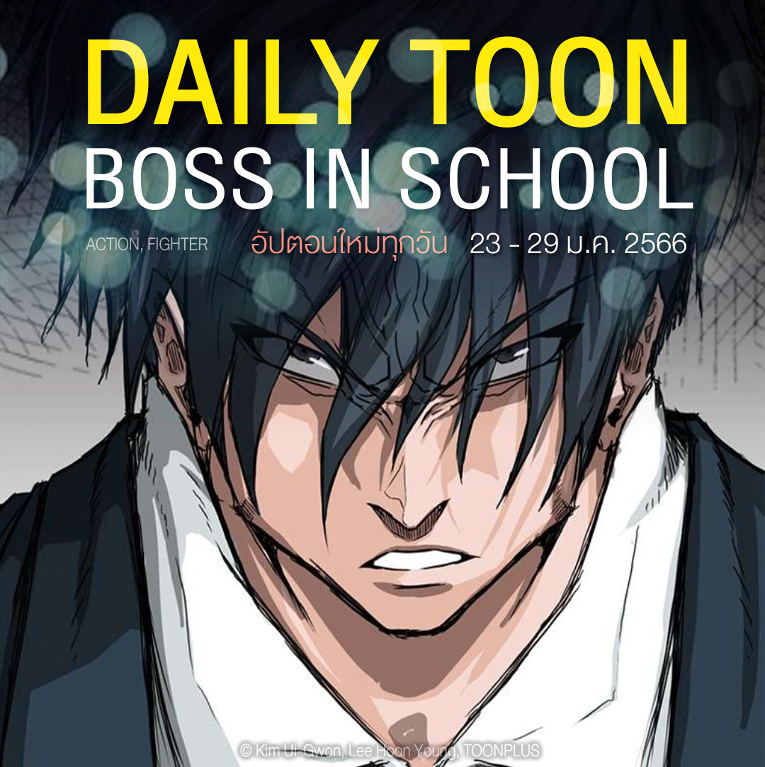 WeComicsTH's tweet photo. DAILY TOON 📖 #BossinSchool
อัปเดตตอนใหม่ทุกวัน 23 - 29 ม.ค. 2566
https://t.co/cNnPw4wtjq
#WeComicsTH #แอพการ์ตูน #อ่านการ์ตูนออนไลน์ https://t.co/XllNiYsPjM