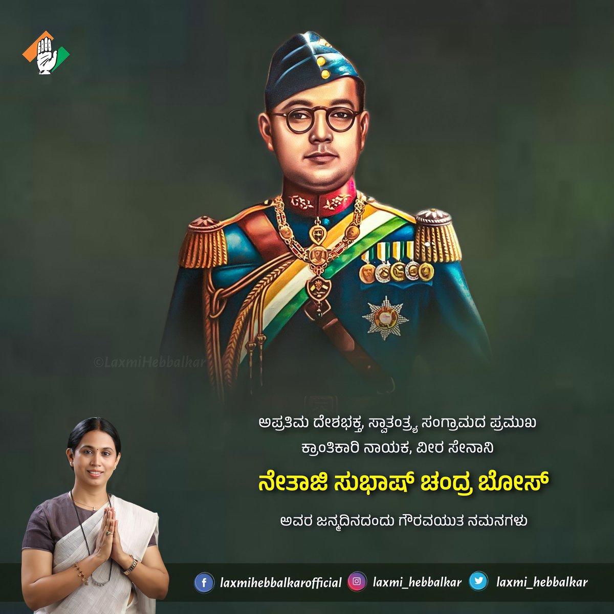 laxmi_hebbalkar's tweet photo. ಕೆಚ್ಚೆದೆಯ ಸ್ವಾತಂತ್ರ್ಯ ಹೋರಾಟಗಾರ, ಭಾರತ ಸ್ವಾತಂತ್ರ್ಯ ಸಂಗ್ರಾಮದ ಪ್ರಮುಖ ಕ್ರಾಂತಿಕಾರಿ ನಾಯಕ ನೇತಾಜಿ ಸುಭಾಷ್ ಚಂದ್ರ ಬೋಸ್ ಅವರ ಜನ್ಮದಿನದಂದು ಗೌರವಯುತ  ನಮನಗಳು.

ಅವರ ಸಿದ್ದಾಂತಗಳು ಎಲ್ಲರಿಗೂ ಪ್ರೇರಣೀಯ ಹಾಗೂ ಸದೃಢ ರಾಷ್ಟ್ರ ನಿರ್ಮಾಣಕ್ಕೆ ಅವರ ಧೈರ್ಯ, ದೇಶಪ್ರೇಮ, ದಿಟ್ಟ ಹೋರಾಟದ ಮನೋಭಾವ ಸದಾಕಾಲವೂ ಸ್ಮರಣೀಯ. https://t.co/bgw9OhvSPN