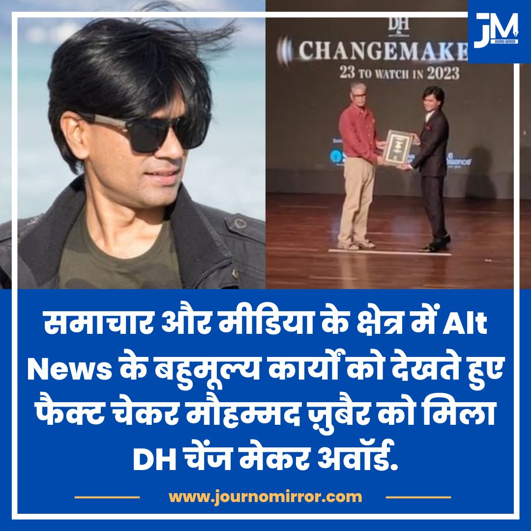 JournoMirror's tweet photo. समाचार और मीडिया के क्षेत्र में Alt News के बहुमूल्य कार्यों को देखते हुए फैक्ट चेकर मौहम्मद ज़ुबैर को मिला DH चेंज मेकर अवॉर्ड.

@zoo_bear #BREAKING #AltNews #India 

https://t.co/a9cMxDxpeb https://t.co/bPu9Vv0jpv