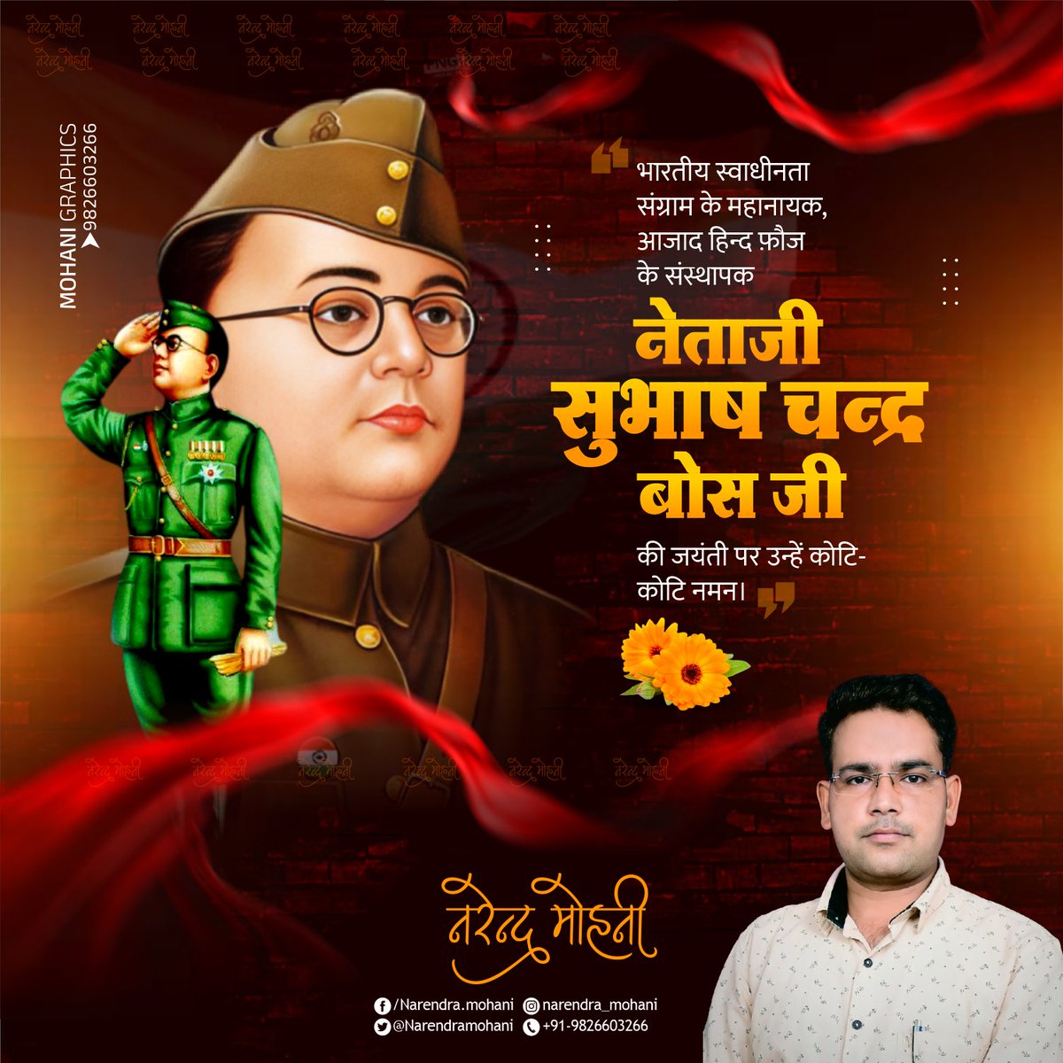 Narendramohani's tweet image. आजाद हिन्द फ़ौज के संस्थापक एवं स्वाधीनता आंदोलन के अग्रणी नायक नेताजी सुभाषचंद्र बोस जी की जन्म जयंती पर उन्हें कोटि - कोटि नमन। 
.
.
.
.
#नेताजी_सुभाष_चंद्र_बोस 
#SubhashChandraBose 
#Mohanigraphics