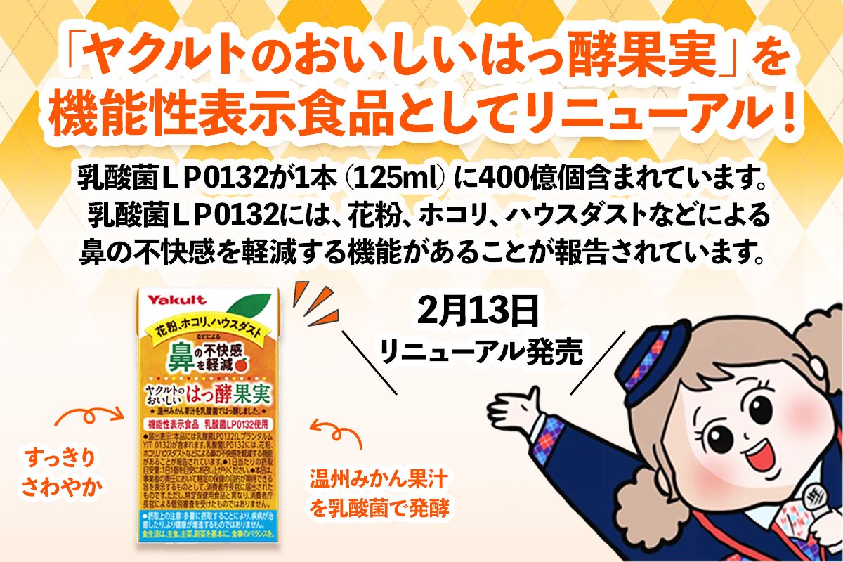 🍊この度、#ヤクルトのおいしいはっ酵果実 を機能性表示食品として