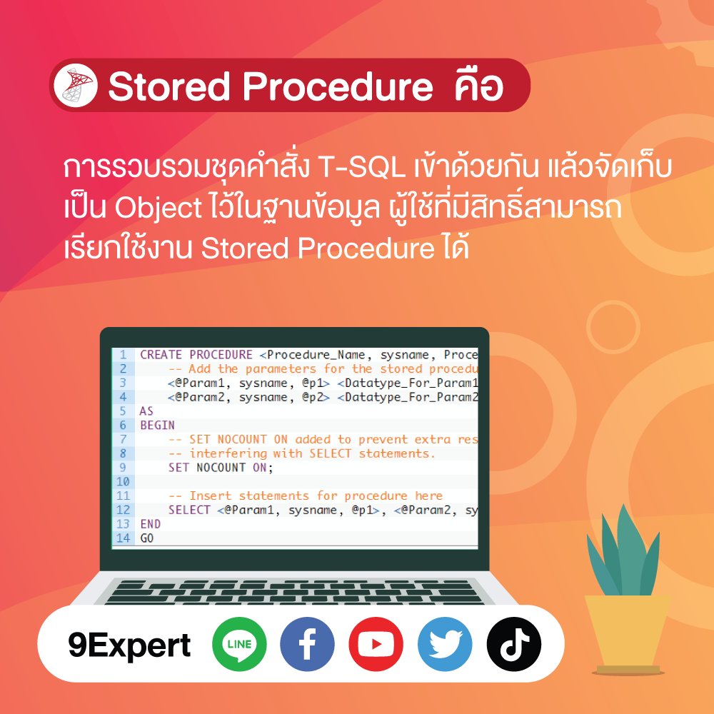 9EXPERT's tweet image. 🎯Stored Procedure ใน Microsoft SQL Server
🔮 Stored Procedure คือ การรวบรวมชุดคำสั่ง T-SQL เข้าด้วยกัน แล้วจัดเก็บเป็น Object ไว้ในฐานข้อมูล ผู้ใช้ที่มีสิทธิ์สามารถเรียกใช้งาน Stored Procedure ได้
#MicrosoftSQLServer #SQLServer #StoredProcedure