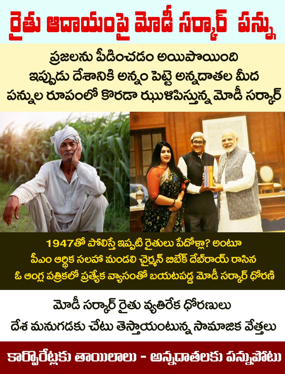 రైతు ఆదాయంపై మోడీ సర్కార్ పన్ను..!!

అన్నదాతలను అడుగడుగునా పీల్చి పిప్పి చేస్తున్న తిన్నదూత బిజెపి కేంద్ర ప్రభుత్వం..
#AntiFarmerBJP