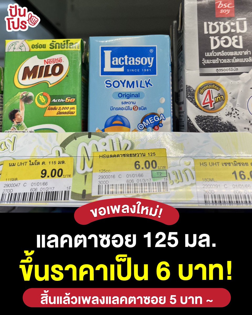 punpromotion's tweet photo. 😱 แลคตาซอย 5 บาท 125 มิลลิลิตร~ เอ๊ะ ต้องไม่ใช่เพลงนี้แล้วสิ! เพราะว่าแลคตาซอยขนาดกล่อง 125 มล. ปรับราคาอยู่ที่กล่องละ 6 บาท (ปกติ 5 บาท) เพิ่มขึ้นมา 1 บาท หลังจากที่เค้าไม่ได้ปรับราคามา 17 ปี แล้วต่อไปนี้เราต้องร้องเพลงอะไรแทนนะ เพลงใหม่ต้องมาแล้วมั้ย?
#SaveForMore https://t.co/H282OIH4za