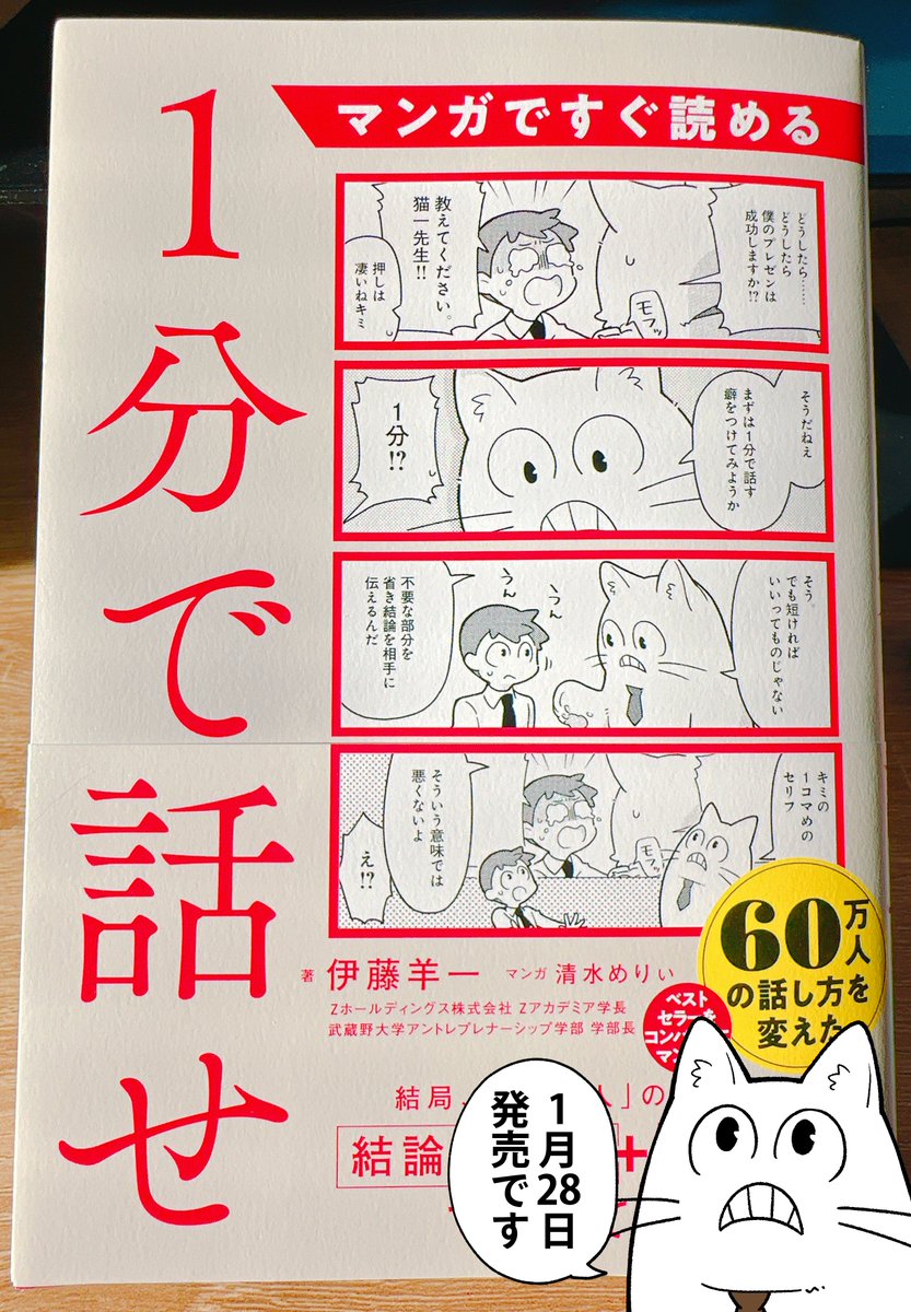 【お知らせ】突然ですが、1月28日に『マンガですぐ読める 1分で話せ』という書籍が発売されます!
また発売日近くになりましたら再度告知しますが伊藤先生の文章を猫一先生とキヨシくんの漫画に落とし込ませて頂きました🙏
amazon→https://t.co/R1IEmPI9xg
楽天→https://t.co/Wf6TocqpYT 