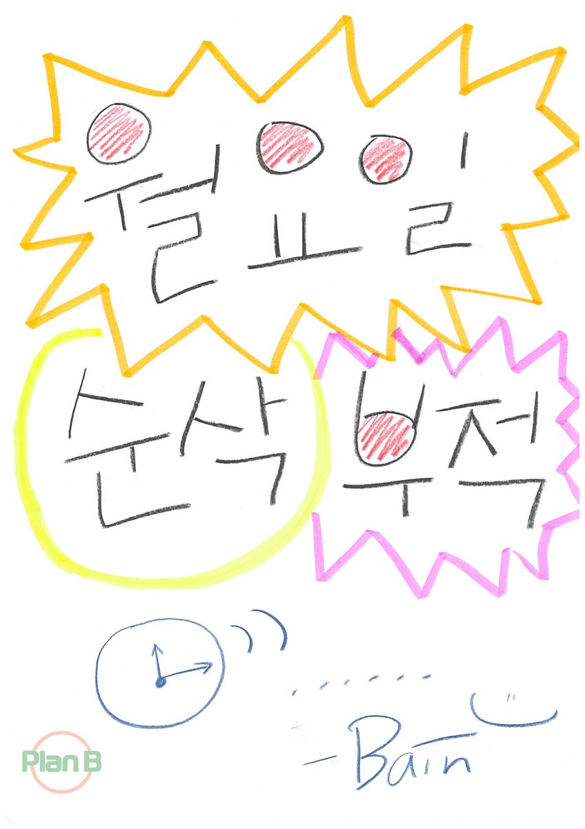 #저스트비 의 #플랜비

월요일 힘을 내요 슈퍼파워 에너지가 필요할 땐?!  배쨈디가 직접 그린 <월요병 퇴치 부적>이 특효죠😎 이 부적 눈에 담고 #FLO 라디오 #PLANB 들으면 행복모드 온!💙 이제 진짜 새해니까 기분좋게 쭉 달려볼까요? #JUSTB #배인 #JM